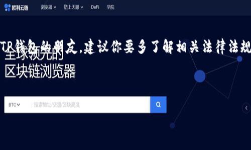 关于TP钱包在中国地区的使用情况，确实是一个比较复杂的话题。总体来说，由于中国对加密货币和区块链技术的监管政策相对严格，很多与加密货币相关的服务和应用在中国都是受到限制的。

TP钱包简介
TP钱包（TokenPocket）是一款热门的数字资产钱包，支持多种区块链资产的存储与转账。用户可以通过TP钱包管理自己的加密货币、参与去中心化应用（DApp），甚至进行DeFi交易。毕竟，数字货币的火热让越来越多的人想要尝试这类产品，有些朋友会问，TP钱包在中国能不能使用呢？

中国对加密货币的监管政策
首先，咱们得了解一下中国的加密货币监管政策。自2017年以来，中国政府对ICO（首次代币发行）和加密交易所实施了一系列限制措施，包括关闭境内交易所、禁止ICO等。这意味着，大部分与加密货币交易相关的活动在中国是被禁的。虽然区块链技术本身没有被禁止，但所有与加密货币交易和投资相关的活动在国内都受到严格的监管。

TP钱包在中国的使用现状
那么回到TP钱包，虽然它是一款广受欢迎的钱包应用，但在中国的使用受到这些政策的影响。尽管有用户可以通过各种方法（比如使用VPN等）访问TP钱包，但是必须明确的是，使用加密货币钱包随之而来的风险也是不容小觑的。如果你是在国内使用TP钱包，需谨慎考虑自己所处的位置和相关的法律风险。

如何使用TP钱包
如果你决定使用TP钱包，首先需要下载它的应用程序。根据你的手机系统（iOS或Android），你可以在相应的应用商店中找到TP钱包。然而，有些用户可能会遇到下载困难，这可能与中国的网络环境有关。

下载成功后，用户需要创建一个钱包地址。这个过程相对简单，只需设置一个密码，然后备份好自己的助记词（种子词）。一定要记住，这个助记词相当于你钱包的“钥匙”，丢失了就无法恢复钱包里的资产。

国际用户的经验分享
在一些论坛和社交平台上，不少国际用户分享了他们使用TP钱包的经验。他们认为TP钱包界面友好，功能强大，特别是支持多种主流的区块链资产，非常适合多资产管理的需求。有们提到，TP钱包的去中心化应用（DApp）入口也很方便，他们用它参与了不少区块链项目。

注意事项
不过，使用TP钱包时也有一些需要注意的事项。例如，保护好自己的私钥和助记词是非常重要的。很多用户可能因为不小心泄露了私钥，导致资产损失。另外，考虑到法律风险，用户在进行交易时也要更加小心，确保了解相关法律法规。

总的来说
综上所述，TP钱包在中国的使用是受到严格限制的，虽然个别用户采用一些方法得以使用，但这不能代表所有人的使用体验。对于打算在中国使用TP钱包的朋友，建议你要多了解相关法律法规，确保不会触犯当地的法律，保护好自己的资产安全。

说真的，随着数字资产的普及，越来越多的人们开始关注这方面的内容。如果你对交易、投资感兴趣，建议还是先做足功课，慎重选择，理性投资。

假如还有其他问题，或者你对加密钱包的使用有更多的疑问，欢迎随时问我！