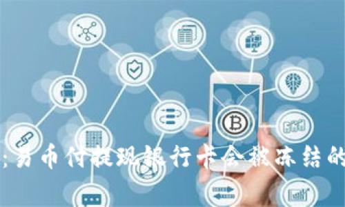 专家揭秘：易币付提现银行卡会被冻结的独家秘诀