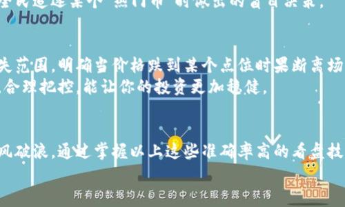   币圈投资的独家秘诀：专家分享高准确率的看盘技巧 / 

 guanjianci 币圈, 投资, 看盘技巧 /guanjianci 

引言
在币圈这个波动极大的市场里，很多投资者常常感到迷茫，不知道该看什么可以帮助自己做出更准确的决策。说真的，市场瞬息万变，你今天喜欢的币，可能明天就跌得让你心痛不已。所以，掌握一些高准确率的看盘技巧是至关重要的！今天，我们就来聊聊币圈的投资秘诀，帮助大家在这个复杂的市场中找对方向。

1. 技术分析是基础
首先，要谈到的就是技术分析。对于很多人来说，技术分析听起来就像是高大上的金融术语，但其实它的核心就是分析历史价格走势和交易量数据。比如说，图表上的一些形态，像是头肩顶、双底等等，能够帮助我们预测未来的价格走向。
在你开始交易之前，熟悉这些图表是必不可少的。你可以在很多平台上找到相关的教学视频。认真看看这些东西，时间投入是一定会有回报的，懂得多一些，你在看盘时就能更加从容不迫。

2. 追踪市场趋势与情绪
币圈是个情绪化极强的市场。当你在阅读新闻时，特别是关于加密货币的新闻，有些消息可能在短时间内引发市场的剧烈波动。比如，有关某个币的监管政策、技术实力的增强，或者是一些大佬的看法，都会对价格产生直接影响。
懂得多一点市场趋势和群众情绪，是提高投资准确率的另一个有效办法。你是参与群聊，关注社交媒体，还是阅读专门的分析网站，这些都是能帮助你抓住市场脉动的方式。在信息时代，迅速获取并分析信息，让你在别人还在观望时，抢先一步。

3. 关注资金流入流出
资金的动态可直接影响币种的价格，因此，观察资金流入流出情况显得尤为重要。你可以通过各大交易所的API接入交易数据，监测大户的买卖行为。如果发现某个币在短时间内有大量资金流入，通常意味着该币可能会出现上涨趋势。而资金流出则可能暗示风险降临。
尤其是在牛市和熊市的转换期，资金流动的变化更是明显。要善于捕捉这些信号，可能你的决策就会大大提升准确率。

4. 不忽视基本面分析
虽然技术分析在短期交易时显得尤为重要，但基本面分析同样不可忽视。所谓基本面，简单来说就是该币的项目背景、团队实力、技术路线等等。一些有前景的项目，即便在短期内价格波动剧烈，从长远来看，依然可能具备投资价值。
所以，先花点时间研究一下你关注的币，了解其背景和技术，而不是一味追逐热点。这样能够更理性地看待价格波动，也可以防止你在全民追逐某个“热门币”时做出的盲目决策。

5. 制定合理的风险控制策略
最后，不可忽视的就是风险控制。多少投资者在币圈中，因为没有设立止损而踏上归途。在交易之前，不妨为自己设定一个可接受的损失范围，明确当价格跌到某个点位时果断离场。当然，有时候情绪会让你跟风，但你得学会克制，这不只是对你资金安全的保护，更是对你交易心理的强化。
同样，对每一笔交易进行合理的资金配置，切勿将所有的资金都集中在一个币种上，这样若结果不如意，你的损失将会巨大。分散风险，合理把控，能让你的投资更加稳健。

总结
币圈的魅力在于它高收益的潜力，但高风险也不容忽视。投资者需不断学习、分析，找到自己的交易风格，才能在水波荡漾的市场中乘风破浪。通过掌握以上这些准确率高的看盘技巧，不仅能帮助你在币圈立足，还能让你的投资旅程充满乐趣！
所以，各位币圈的小伙伴们，不妨动手实践一下吧，祝大家在这个波动的市场中能够稳中追高，收获颇丰！