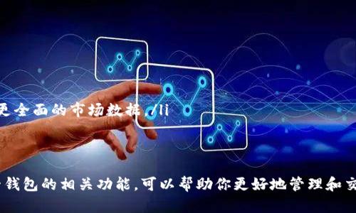 TP钱包（TokenPocket）是一款流行的数字资产钱包，广泛用于加密货币的存储、交易和管理。那么，TP钱包是否有悬浮价格显示功能呢？我们来详细分析一下这个问题。

什么是悬浮价格显示功能？
悬浮价格显示功能通常是指在某个应用程序的用户界面上，实时显示某种资产（例如，加密货币）的价格信息。这种功能可以让用户在进行操作时，随时了解当前市场价格，帮助他们做出更明智的交易决策。

TP钱包的基本功能
TP钱包作为一款多链的数字资产钱包，支持多种区块链和代币。例如，Ethereum、EOS、TRON 等主流公链的资产都可以在这款钱包中管理。除了存储和转账功能，TP钱包还允许用户参与DeFi（去中心化金融），进行交易和流动性挖矿等操作。

TP钱包中是否有悬浮价格显示？
在TP钱包中，用户能够查看他们所持有的各种加密资产的当前市值和价格波动情况。虽然TP钱包的界面设计，但“悬浮价格显示”的概念可能取决于你具体的理解。如果你希望在进行交易或转账时实时看到价格，TP钱包在某些版本和界面中可能并不是完全支持像网页一样的悬浮式实时更新价格。

如何查看TP钱包中的资产价格
虽然TP钱包可能没有传统意义上的悬浮价格显示功能，但是用户可以轻松找到他们的资产价格。通过以下几个步骤，你可以方便地查看你资产的当前价格：
ul
    listrong打开TP钱包应用：/strong在手机上找到并打开TP钱包应用。/li
    listrong进入资产页面：/strong选择你希望查看的资产，例如比特币、以太坊等。/li
    listrong查看当前价格：/strong在资产页面中，你将看到该加密货币的当前价格、24小时内的涨跌幅等信息。/li
/ul

使用技巧：如何高效管理资产？
使用TP钱包时，有几个小技巧可以帮助你更加高效地管理和查看你的资产价格：
ul
    listrong设定价格提醒：/strong如果TP钱包支持，你可以设定价格提醒，获取价格变化的即时通知。/li
    listrong定期查看趋势：/strong定期登录钱包，查看资产的价格趋势和市场动态，有助于你调整策略。/li
    listrong借助外部工具：/strong如果TP钱包没有直接的悬浮价格显示，你可以通过一些加密货币行情网站或应用，获取更全面的市场数据。/li
/ul

总结
TP钱包虽然没有典型的悬浮价格显示功能，但是提供了方便的方式让用户查看自己的资产价格。与此同时，了解如何使用这一钱包的相关功能，可以帮助你更好地管理和交易数字资产。希望这一信息对你有所帮助！