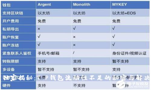 专家独家揭秘：T P钱包流动性不足的秘密与解决秘诀