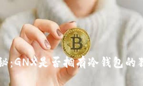 专家揭秘：GNX是否拥有冷钱包的独家秘诀