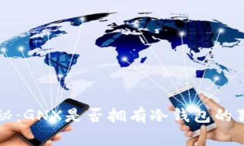 专家揭秘：GNX是否拥有冷钱包的独家秘诀