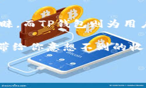 关于FIL币（Filecoin）能否提到TP钱包这个问题，我们需要从几个方面来解答。Filecoin是一个去中心化的存储网络，而TP钱包（TokenPocket）是一个支持多种数字资产的钱包。接下来，我们将详细探讨如何在TP钱包中管理和提取FIL币。

什么是Filecoin（FIL）？
Filecoin是一种旨在创建去中心化存储市场的加密货币，其主要目标是利用用户的空闲硬盘空间来存储数据，用户可以通过提供存储空间而获得奖励。简单来说，就是用你的硬盘为其他人存储文件，像是“租借”你的存储资源。这样一来，用户不仅可以节省存储成本，还能通过FIL币获取收益。

TP钱包是什么？
TP钱包（TokenPocket）是一个非常流行的数字资产钱包，它支持多种区块链资产。用户可以在TP钱包中轻松管理自己的加密货币，进行转账和交易，还能参与去中心化金融（DeFi）等各种活动。更重要的是，TP钱包非常注重用户体验，它的界面友好，易于操作，适合各类用户，尤其是新手。

如何将FIL币提到TP钱包？
要将FIL币提到TP钱包，你需要遵循以下几个步骤：

h4步骤一：下载和安装TP钱包/h4
首先，你需要在手机应用商店（如App Store或Google Play）中搜索“TokenPocket”并下载。安装完成后，打开应用，你可以选择创建新钱包或导入已有钱包。如果你是新用户，建议创建一个新钱包，并注意保存好助记词，这是保护你资产的关键。

h4步骤二：获取FIL币的地址/h4
在TP钱包中找到“FIL”或“Filecoin”选项，点击进入后你可以看到“接收”选项。点击“接收”后，会显示一个地址，这个地址就是你接收FIL币的地方。记得复制这个地址，以便后续的操作。

h4步骤三：选择合适的平台进行提币/h4
如果你在交易所购买了FIL币，例如币安（Binance）或者火币（Huobi），需要在这些交易所的提币选项中选择FIL币，粘贴你在TP钱包获取的地址。在输入提币金额时，留意任何可能的手续费，并确保你的地址没有错误。

h4步骤四：确认提币/h4
在确认提币之前，再次检查你输入的钱包地址，确保没有任何拼写错误。交易所通常会有一些安全措施，例如电子邮件或短信的二次确认。完成这些后，确认提币请求，将FIL币提到TP钱包。

提币后如何管理FIL币？
提币成功后，你可以在TP钱包的资产列表中看到你的FIL币。点击进入，可以查看你的FIL币余额，以及相关的交易记录。TP钱包也支持与Filecoin的生态系统进行交互，你可以通过TP钱包参与一些存储服务或交易，以便更好地利用你的FIL币。

注意事项
在提币的过程中，有一些注意事项需要提醒大家：
ul
    li确保使用正确的地址：一旦发出转账，你无法撤回，错误的地址可能导致资金永久丢失。/li
    li了解手续费：不同的平台对于提币的手续费不同，提前了解可以让你的资金更有效。/li
    li确保安全：尽量使用官方渠道进行操作，避免点击不明链接或下载来历不明的应用程序。/li
/ul

总结
综合来说，将FIL币提到TP钱包的过程并不复杂，只需按照上述步骤操作即可。Filecoin作为一个创新的存储协议，逐渐赢得了用户的青睐，而TP钱包则为用户提供了便捷的管理体验。通过TP钱包，你不仅可以安全保存FIL币，还可以探索更多的区块链应用和机会。

最后，如果你对数字货币感兴趣，建议多了解一些相关知识，比如去中心化金融、NFT（非同质化代币）等领域。利用好你的FIL币，可能会带给你意想不到的收获！

希望以上内容能对你有所帮助，欢迎随时提问更多与加密货币相关的问题！