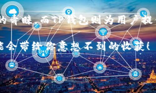 关于FIL币（Filecoin）能否提到TP钱包这个问题，我们需要从几个方面来解答。Filecoin是一个去中心化的存储网络，而TP钱包（TokenPocket）是一个支持多种数字资产的钱包。接下来，我们将详细探讨如何在TP钱包中管理和提取FIL币。

什么是Filecoin（FIL）？
Filecoin是一种旨在创建去中心化存储市场的加密货币，其主要目标是利用用户的空闲硬盘空间来存储数据，用户可以通过提供存储空间而获得奖励。简单来说，就是用你的硬盘为其他人存储文件，像是“租借”你的存储资源。这样一来，用户不仅可以节省存储成本，还能通过FIL币获取收益。

TP钱包是什么？
TP钱包（TokenPocket）是一个非常流行的数字资产钱包，它支持多种区块链资产。用户可以在TP钱包中轻松管理自己的加密货币，进行转账和交易，还能参与去中心化金融（DeFi）等各种活动。更重要的是，TP钱包非常注重用户体验，它的界面友好，易于操作，适合各类用户，尤其是新手。

如何将FIL币提到TP钱包？
要将FIL币提到TP钱包，你需要遵循以下几个步骤：

h4步骤一：下载和安装TP钱包/h4
首先，你需要在手机应用商店（如App Store或Google Play）中搜索“TokenPocket”并下载。安装完成后，打开应用，你可以选择创建新钱包或导入已有钱包。如果你是新用户，建议创建一个新钱包，并注意保存好助记词，这是保护你资产的关键。

h4步骤二：获取FIL币的地址/h4
在TP钱包中找到“FIL”或“Filecoin”选项，点击进入后你可以看到“接收”选项。点击“接收”后，会显示一个地址，这个地址就是你接收FIL币的地方。记得复制这个地址，以便后续的操作。

h4步骤三：选择合适的平台进行提币/h4
如果你在交易所购买了FIL币，例如币安（Binance）或者火币（Huobi），需要在这些交易所的提币选项中选择FIL币，粘贴你在TP钱包获取的地址。在输入提币金额时，留意任何可能的手续费，并确保你的地址没有错误。

h4步骤四：确认提币/h4
在确认提币之前，再次检查你输入的钱包地址，确保没有任何拼写错误。交易所通常会有一些安全措施，例如电子邮件或短信的二次确认。完成这些后，确认提币请求，将FIL币提到TP钱包。

提币后如何管理FIL币？
提币成功后，你可以在TP钱包的资产列表中看到你的FIL币。点击进入，可以查看你的FIL币余额，以及相关的交易记录。TP钱包也支持与Filecoin的生态系统进行交互，你可以通过TP钱包参与一些存储服务或交易，以便更好地利用你的FIL币。

注意事项
在提币的过程中，有一些注意事项需要提醒大家：
ul
    li确保使用正确的地址：一旦发出转账，你无法撤回，错误的地址可能导致资金永久丢失。/li
    li了解手续费：不同的平台对于提币的手续费不同，提前了解可以让你的资金更有效。/li
    li确保安全：尽量使用官方渠道进行操作，避免点击不明链接或下载来历不明的应用程序。/li
/ul

总结
综合来说，将FIL币提到TP钱包的过程并不复杂，只需按照上述步骤操作即可。Filecoin作为一个创新的存储协议，逐渐赢得了用户的青睐，而TP钱包则为用户提供了便捷的管理体验。通过TP钱包，你不仅可以安全保存FIL币，还可以探索更多的区块链应用和机会。

最后，如果你对数字货币感兴趣，建议多了解一些相关知识，比如去中心化金融、NFT（非同质化代币）等领域。利用好你的FIL币，可能会带给你意想不到的收获！

希望以上内容能对你有所帮助，欢迎随时提问更多与加密货币相关的问题！