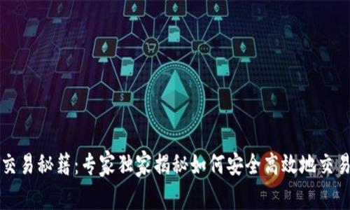 VV币交易秘籍：专家独家揭秘如何安全高效地交易VV币