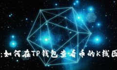 专家揭秘：如何在TP钱包查看币的K线图独家秘诀