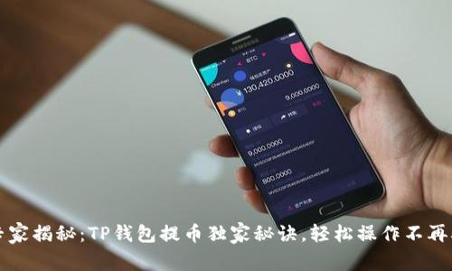 专家揭秘：TP钱包提币独家秘诀，轻松操作不再难