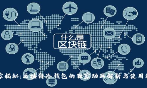 专家揭秘：区块链冷钱包的独家动画解析与使用秘诀