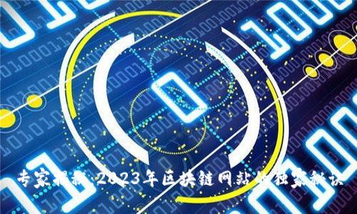 专家揭秘：2023年区块链网站的独家秘诀