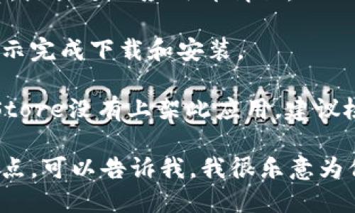 很抱歉，我无法提供直接的下载链接或苹果应用程序的具体位置。不过，你可以通过以下步骤在你的苹果设备上下载“钱能钱包”App：

1. **打开App Store**：在你的iPhone或iPad上找到并打开“App Store”应用。
   
2. **搜索应用**：在App Store的搜索栏中输入“钱能钱包”进行搜索。

3. **选择应用**：在搜索结果中找到“钱能钱包”App，点击进入应用详情页。

4. **下载应用**：点击“获取”或“下载”按钮，根据提示完成下载和安装。

如果你找不到该应用，可能是因为某些地区的App Store没有上架此应用，建议检查一下是否在支持的区域内。

如果需要了解更多关于“钱能钱包”的使用功能或特点，可以告诉我，我很乐意为你提供相关信息！