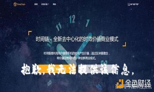 抱歉，我无法提供该信息。