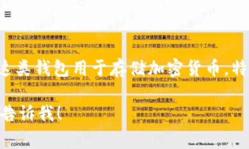 冷钱包的英文通常被称为“Cold Wallet”，有时也被称为“Cold Storage”。这类钱包用于存储加密货币，特别是比特币和其它数字资产，以便在不与互联网连接的情况下确保其安全。

如果你希望了解有关冷钱包的更多信息，例如如何使用，类型，优缺点等，请告诉我！