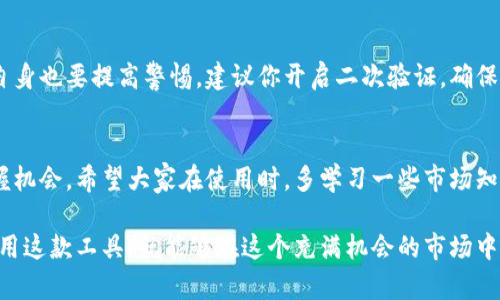 在数字货币和区块链技术迅速发展的时代，越来越多的人开始关注和使用数字货币。而TP钱包作为一款便捷的数字货币钱包，成为了许多人进行买卖币的首选工具。下面，我们将深入探讨TP钱包的买卖币页面，以及如何高效使用这款应用来进行数字货币的交易。

TP钱包概述
TP钱包是一款多币种数字资产钱包，用户不仅可以用它来存储、管理自己的数字货币，还能方便地进行买卖操作。它的界面简洁易用，适合各种水平的用户，从新手到老手都能轻松上手。那么，如何在TP钱包内找到买卖币的页面呢？

进入TP钱包的买卖币页面
要进行买卖操作，首先需要打开TP钱包。在主界面，你会看到各种功能选项。通常在底部菜单栏中，有一个“市场”或“交易”选项，点击这个按钮就可以进入买卖币的页面。

选择交易对
进入买卖币页面后，你需要选择你想交易的币种。TP钱包支持多种币种的交易，包括比特币、以太坊、USDT等。在选择币种时，建议你多做一些功课，了解当前这些币种的市场行情。你可以在相关网站或应用中查看最新的价格走势。

了解买卖界面
在买卖币页面，你会看到一个简单的界面，通常包含几个主要部分：当前价格、买入按钮、卖出按钮，以及你的钱包余额。说真的，这些信息非常直观，你只需按照自己的需求进行相应的操作即可。

进行买入交易
如果你决定买入某种币种，点击“买入”按钮。系统会询问你输入想购买的数量，以及支付方式。TP钱包通常支持多种支付方式，包括银行卡、信用卡或其他数字货币等。确保你选择的方式是你最方便的。

进行卖出交易
同样的，如果你想出售你的数字货币，选择“卖出”按钮。接下来输入你想出售的数量，确保你账户中有足够的余额进行交易。这里记得检查一下当前市场价格，如果你对价格满意，就可以直接确认交易。

交易确认与手续费
不论是买入还是卖出，在确认交易前，TP钱包通常会给出一个交易确认页面，显示你即将进行的交易详情，包括交易数量、价格和可能的手续费。手续费的高低取决于不同交易对和市场状况，所以不妨提前了解一下。

安全性与风险管理
在进行数字货币交易时，安全性永远是个问题。TP钱包虽然提供了加密技术来保障用户资产的安全，但用户自身也要提高警惕。建议你开启二次验证，确保自己的账户不被未授权访问。此外，也要注意市场的波动性，合理管理自己的投资风险。

总结与展望
TP钱包的买卖币页面，为用户提供了一个安全、便捷的交易环境，让你能够在瞬息万变的数字货币市场中把握机会。希望大家在使用时，多学习一些市场知识，谨慎投资，毕竟，投资有风险，入市需谨慎哦！

总之，TP钱包的买卖币页面操作简单、功能齐全，非常适合想要进入数字货币市场的用户。只要你能够好好运用这款工具，就能够在这个充满机会的市场中找到属于自己的位置。希望以上的介绍能对你有所帮助，祝你交易顺利，赚钱快快来！