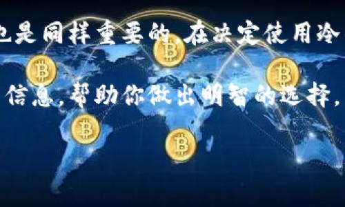 比特币冷钱包，简单来说，就是一种离线存储比特币的方式。为了更好地理解这一概念，我们可以从几个方面来逐步深入探讨。

一、冷钱包的基本概念
首先，让我们来定义一下“冷钱包”。在加密货币的世界里，钱包通常分为热钱包和冷钱包。热钱包是连接到互联网的，这意味着它们更方便，但也更容易受到黑客攻击。而冷钱包则是完全离线的，即使有人想要黑客攻击你的冷钱包，他们也无法做到，因为你的私钥（用来访问和管理比特币的关键）存储在一个没有连接到互联网的设备上。

二、冷钱包的种类
冷钱包主要有几种形式：
ul
    listrong硬件钱包/strong：这是最常见的冷钱包类型，例如Trezor或Ledger。这些设备专门设计用来安全存储私钥。/li
    listrong纸钱包/strong：这是一种比较古老的方法，通过打印出你的私钥和比特币地址来实现。尽管它是离线的，但需要小心保管，因为一旦纸张丢失或损坏，所有的比特币也会随之消失。/li
    listrong离线计算机/strong：这种方式是将一台完全不连接互联网的计算机用作钱包，生成和存储私钥。/li
/ul

三、为什么使用冷钱包
使用冷钱包的理由有很多。说真的，如果你持有一定数量的比特币，冷钱包可能是最安全的选择。
ul
    listrong安全性/strong：冷钱包提供了一个高度安全的环境，不易受到网络攻击。黑客通常通过互联网试图盗取比特币，而冷钱包则消除了这一风险。/li
    listrong长期存储/strong：如果你打算长期持有比特币，而不是频繁交易，冷钱包是一个理想的选择。它可以帮助你安心地储存资产。/li
    listrong保护隐私/strong：冷钱包通常不需要提供个人信息，从而在某种程度上保护了用户的隐私。/li
/ul

四、冷钱包的使用方法
如果你决定使用冷钱包，以下是一些基本步骤：
ol
    listrong选择一个冷钱包产品/strong：首先，你需要选择一个硬件钱包或创建一个纸钱包。多看看用户评价和产品说明书，确保你选择的冷钱包是安全可靠的。/li
    listrong安全设置/strong：在初次启动冷钱包时，你通常会被要求设置一个强密码，并生成备份。在这一步骤中，务必按说明进行操作，记录好你的备份信息。/li
    listrong转移比特币/strong：将比特币从热钱包转移到冷钱包，你需要生成一个接收地址，然后用热钱包发送比特币到这个地址。确保在转移之前，仔细核对所有信息，以免出现错误。/li
    listrong妥善保管/strong：一旦你的比特币存储在冷钱包中，请确保妥善保管好设备或纸张，避免遗失或损坏。/li
/ol

五、冷钱包的注意事项
尽管冷钱包提供了很高的安全性，但在使用时也要注意一些事项：
ul
    listrong备份/strong：无论是硬件钱包还是纸钱包，备份都是至关重要的。确保在安全的地方存放备份信息，以防万一。/li
    listrong更新固件/strong：如果你使用的是硬件钱包，定期更新固件可以确保你拥有最新的安全功能。/li
    listrong处理私钥/strong：私钥是访问你比特币的关键，绝不应将其泄露给任何人。/li
/ul

六、冷钱包与热钱包的比较
在冷钱包和热钱包之间选择并不总是简单的，下面是它们之间的一些比较：
table
    thead
        tr
            th特性/th
            th热钱包/th
            th冷钱包/th
        /tr
    /thead
    tbody
        tr
            td安全性/td
            td较低，易受网络攻击/td
            td较高，完全离线/td
        /tr
        tr
            td交易方便性/td
            td高，随时可用/td
            td低，需连接设备以进行交易/td
        /tr
        tr
            td适合用途/td
            td日常交易/td
            td长期存储/td
        /tr
    /tbody
/table

七、结论
总的来说，比特币冷钱包是保护你数字资产的一种极佳方式。它的安全性使其适合那些希望长期持有比特币的用户。当然，了解如何安全地使用冷钱包也是同样重要的。在决定使用冷钱包之前，确保你已经充分认识到冷钱包的各项特点，并选择最适合你的存储方式。

在加密货币的世界里，保护你的资产安全无疑是最重要的事，所以冷钱包应当成为你投资比特币时的首要考虑之一。希望这篇文章能为你提供有价值的信息，帮助你做出明智的选择。

比特币,冷钱包,安全存储/guanjianci