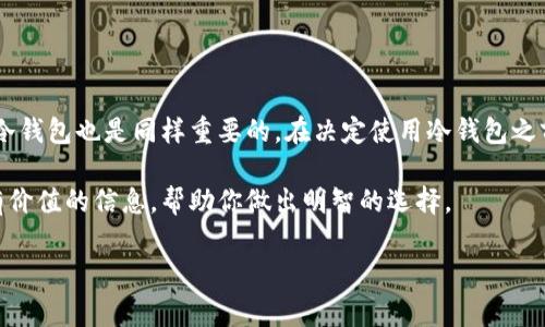 比特币冷钱包，简单来说，就是一种离线存储比特币的方式。为了更好地理解这一概念，我们可以从几个方面来逐步深入探讨。

一、冷钱包的基本概念
首先，让我们来定义一下“冷钱包”。在加密货币的世界里，钱包通常分为热钱包和冷钱包。热钱包是连接到互联网的，这意味着它们更方便，但也更容易受到黑客攻击。而冷钱包则是完全离线的，即使有人想要黑客攻击你的冷钱包，他们也无法做到，因为你的私钥（用来访问和管理比特币的关键）存储在一个没有连接到互联网的设备上。

二、冷钱包的种类
冷钱包主要有几种形式：
ul
    listrong硬件钱包/strong：这是最常见的冷钱包类型，例如Trezor或Ledger。这些设备专门设计用来安全存储私钥。/li
    listrong纸钱包/strong：这是一种比较古老的方法，通过打印出你的私钥和比特币地址来实现。尽管它是离线的，但需要小心保管，因为一旦纸张丢失或损坏，所有的比特币也会随之消失。/li
    listrong离线计算机/strong：这种方式是将一台完全不连接互联网的计算机用作钱包，生成和存储私钥。/li
/ul

三、为什么使用冷钱包
使用冷钱包的理由有很多。说真的，如果你持有一定数量的比特币，冷钱包可能是最安全的选择。
ul
    listrong安全性/strong：冷钱包提供了一个高度安全的环境，不易受到网络攻击。黑客通常通过互联网试图盗取比特币，而冷钱包则消除了这一风险。/li
    listrong长期存储/strong：如果你打算长期持有比特币，而不是频繁交易，冷钱包是一个理想的选择。它可以帮助你安心地储存资产。/li
    listrong保护隐私/strong：冷钱包通常不需要提供个人信息，从而在某种程度上保护了用户的隐私。/li
/ul

四、冷钱包的使用方法
如果你决定使用冷钱包，以下是一些基本步骤：
ol
    listrong选择一个冷钱包产品/strong：首先，你需要选择一个硬件钱包或创建一个纸钱包。多看看用户评价和产品说明书，确保你选择的冷钱包是安全可靠的。/li
    listrong安全设置/strong：在初次启动冷钱包时，你通常会被要求设置一个强密码，并生成备份。在这一步骤中，务必按说明进行操作，记录好你的备份信息。/li
    listrong转移比特币/strong：将比特币从热钱包转移到冷钱包，你需要生成一个接收地址，然后用热钱包发送比特币到这个地址。确保在转移之前，仔细核对所有信息，以免出现错误。/li
    listrong妥善保管/strong：一旦你的比特币存储在冷钱包中，请确保妥善保管好设备或纸张，避免遗失或损坏。/li
/ol

五、冷钱包的注意事项
尽管冷钱包提供了很高的安全性，但在使用时也要注意一些事项：
ul
    listrong备份/strong：无论是硬件钱包还是纸钱包，备份都是至关重要的。确保在安全的地方存放备份信息，以防万一。/li
    listrong更新固件/strong：如果你使用的是硬件钱包，定期更新固件可以确保你拥有最新的安全功能。/li
    listrong处理私钥/strong：私钥是访问你比特币的关键，绝不应将其泄露给任何人。/li
/ul

六、冷钱包与热钱包的比较
在冷钱包和热钱包之间选择并不总是简单的，下面是它们之间的一些比较：
table
    thead
        tr
            th特性/th
            th热钱包/th
            th冷钱包/th
        /tr
    /thead
    tbody
        tr
            td安全性/td
            td较低，易受网络攻击/td
            td较高，完全离线/td
        /tr
        tr
            td交易方便性/td
            td高，随时可用/td
            td低，需连接设备以进行交易/td
        /tr
        tr
            td适合用途/td
            td日常交易/td
            td长期存储/td
        /tr
    /tbody
/table

七、结论
总的来说，比特币冷钱包是保护你数字资产的一种极佳方式。它的安全性使其适合那些希望长期持有比特币的用户。当然，了解如何安全地使用冷钱包也是同样重要的。在决定使用冷钱包之前，确保你已经充分认识到冷钱包的各项特点，并选择最适合你的存储方式。

在加密货币的世界里，保护你的资产安全无疑是最重要的事，所以冷钱包应当成为你投资比特币时的首要考虑之一。希望这篇文章能为你提供有价值的信息，帮助你做出明智的选择。

比特币,冷钱包,安全存储/guanjianci