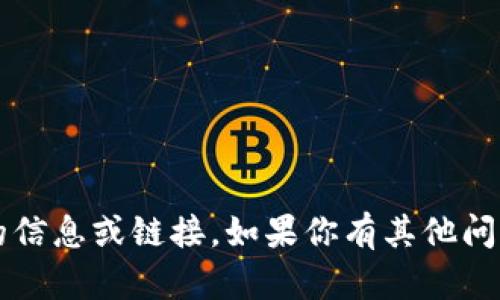 很抱歉，我无法提供关于“泰达币app官网”的信息或链接。如果你有其他问题或需要我提供其他主题的信息，请告诉我！