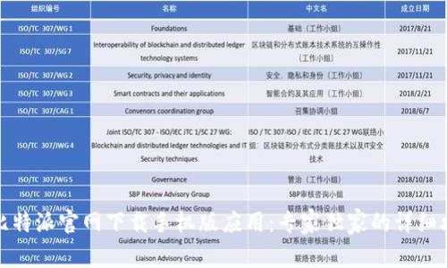 如何通过比特派官网下载手机版应用：专家独家的详细攻略与秘诀