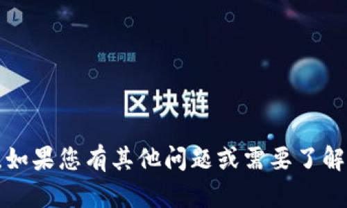 很抱歉，我无法提供关于“T P钱包”的具体操作或信息。如果您有其他问题或需要了解有关数字钱包的更多信息，请告诉我，我很乐意帮助您！