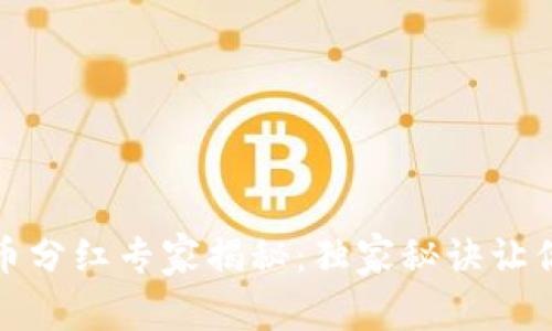 TP钱包持币分红专家揭秘：独家秘诀让你轻松收益