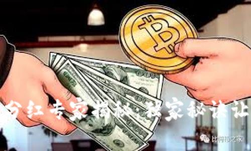 TP钱包持币分红专家揭秘：独家秘诀让你轻松收益