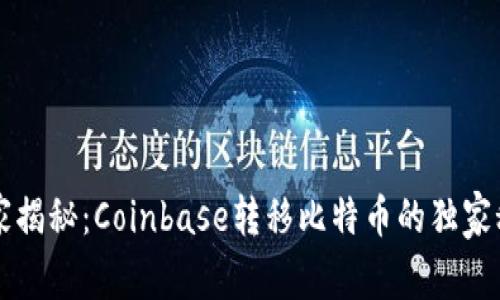 专家揭秘：Coinbase转移比特币的独家秘诀