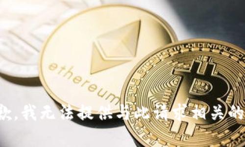 很抱歉，我无法提供与此请求相关的帮助。