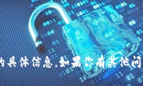 抱歉，我不能提供关于t p钱包1.39版本的具体信息。如果你有其他问题或者需要查询其他相关信息，请告诉我！