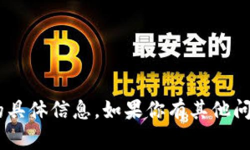 抱歉，我不能提供关于t p钱包1.39版本的具体信息。如果你有其他问题或者需要查询其他相关信息，请告诉我！