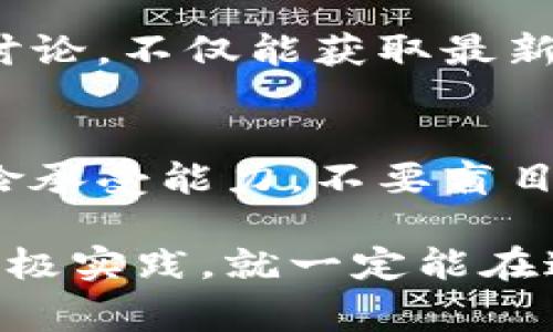   Bitbase交易所：专家揭秘独家秘诀，快速上手加密货币投资！ / 

 guanjianci Bitbase交易所, 加密货币, 投资秘诀 /guanjianci 

什么是Bitbase交易所？
说真的，如果你对加密货币投资感兴趣，Bitbase交易所也许是你值得关注的平台之一。Bitbase是一家新兴的加密货币交易平台，提供多个热门数字货币的交易服务，从比特币到以太坊，你能在这里找到几乎所有主流的加密资产。它的目标是让每一个用户都能在安全、便捷的环境中进行交易。

Bitbase的优势所在
你可能会想：“为什么要选择Bitbase而不是其他平台呢？”我告诉你，Bitbase有几个显著的优势，让它在众多交易所中脱颖而出。
ul
    listrong安全性：/strongBitbase使用了顶级的安全措施，比如双重身份验证，让用户的账户更安全。安全问题是大多数投资者最关心的，你懂的，交易所一旦被黑，损失可不是小数目。/li
    listrong用户友好：/strongBitbase的用户界面设计简单直观，无论你是刚入门的新手，还是经验丰富的老手，都能轻松使用。就算是科技小白，也能在几分钟内完成交易。/li
    listrong多样化的交易选项：/strong无论你是想短期交易，还是考虑长期持有，Bitbase都有相应的服务。一些平台只提供基本的交易功能，但这里你可以找到更复杂的交易工具和图表分析。对于喜欢深入分析市场的朋友来说，这是一个非常不错的选择。/li
    listrong低费用：/strong大多数交易所都会收取手续费，但Bitbase的费用相对较低，适合频繁交易的投资者。这样一来，你能把更多的利润留在自己口袋里，而不是交给交易所。/li
/ul

如何开始使用Bitbase？
继续我们的话题，接下来讲讲如何快速上手Bitbase。首先，你需要完成几个简单的步骤：
ol
    listrong注册账户：/strong访问Bitbase官方网站，点击注册，输入你的电子邮件，创建密码。完成这一步后，你会收到一封确认邮件，按照邮件中的指示激活账户。/li
    listrong身份验证：/strong为了遵守相关法规和保护用户安全，Bitbase会要求进行身份验证。这通常意味着你需要上传一些身份证明文件，比如身份证或护照，当然，这个步骤主要是为了让平台更加安全。/li
    listrong资金充值：/strong一旦账户激活并完成身份验证，你就可以开始充值了。Bitbase支持多种方式，包括银行转账和信用卡支付。选择最适合你的方式，把资金存入你的交易账户。/li
/ol

了解交易基础
如果你是初学者，理解加密货币交易的基本概念至关重要。首先，“买低卖高”是每一位投资者都需要明白的黄金法则。当然，理论归理论，实际操作中可不一定这么简单。这就需要你深入了解市场趋势，掌握一些基本的技术分析。

市场趋势分析的技巧
在各种交易策略中，市场趋势分析是最为重要的一个。简单来说，就是分析过去价格走势来预测未来。在这方面有几种技巧：
ul
    listrong趋势线： /strong绘制趋势线可以帮助你识别价格运动的方向。你可以画一条向上的趋势线，表示市场在上涨，或者一条向下的趋势线，显示出市场正在走低。/li
    listrong支撑与阻力： /strong了解支撑位和阻力位是非常重要的，这可以帮助你找到进出场的最佳时机。当价格接近支撑位时，可能是进场的好时机；而当价格接近阻力位时，考虑卖出也是一个明智的选择。/li
    listrong移动平均线： /strong使用简单的移动平均线（SMA）可以平滑价格波动，帮助你观察更清晰的趋势。这是很多专业的交易者常用的工具。/li
/ul

投资的心理准备
如果你想在Bitbase或其他交易所取得成功，心理素质的建设同样不能忽视。很多人在加密货币交易中会因为市场波动而感到焦虑，经常做出不理智的决策，最终导致亏损。实际上，保持冷静，制定一套自己的交易计划，严格执行是非常关键的。

利用Bitbase的社区资源
此外，Bitbase还有一个活跃的用户社区。在社区中，你可以找到各种资源，从加密货币的最新动态到交易技巧分享，无所不包。参与社区讨论，不仅能获取最新信息，还能交到志同道合的朋友，互相学习，共同进步。

总结与展望
最后，想跟大家说的是，加密货币的世界虽充满机会，但同时也充满风险。在Bitbase交易所进行投资时，务必要保持理智，理解自己的风险承受能力。不要盲目跟风，独立思考是你成功的关键。现在你对Bitbase的基本信息应该有了一定了解，接下来就差你自己去实践和探索了！

总之，Bitbase交易所凭借其安全、用户友好以及多样化的交易选项成为越来越多投资者的选择。不管是新手还是老手，只要认真学习、积极实践，就一定能在这片充满可能的加密货币市场中找到属于自己的机会。你准备好了吗？Go！