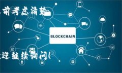 取消TP钱包中的货币链授权其实是一个相对简单的