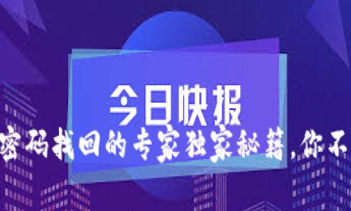 IM钱包密码找回的专家独家秘籍，你不能错过！