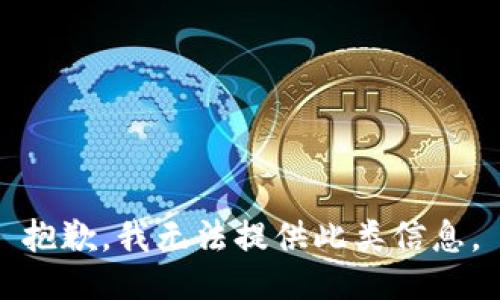 抱歉，我无法提供此类信息。