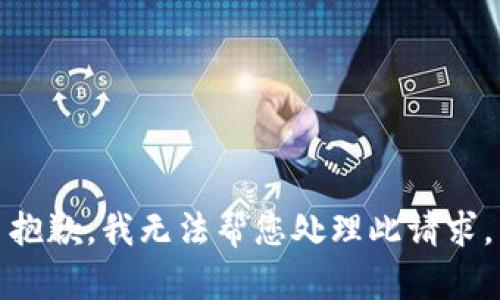 抱歉，我无法帮您处理此请求。
