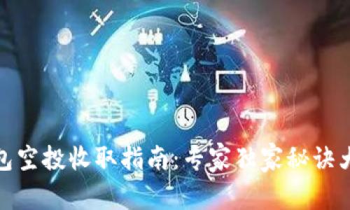 TP钱包空投收取指南：专家独家秘诀大揭秘