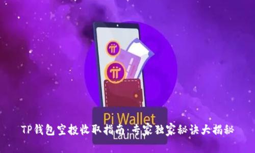 TP钱包空投收取指南：专家独家秘诀大揭秘