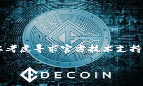 当你在使用TP钱包进行转账时，出现“合同验证错误”的提示，可能会让你感到困惑和焦虑。这种错误通常意味着智能合约在转账过程中的某个环节出现了问题。接下来，我们将详细分析可能的原因及解决方案，希望能帮助你解决这个问题。

什么是合同验证错误？

在区块链世界中，智能合约是自动执行、控制或文档化法律相关事件和行为的计算机程序。TP钱包作为一种数字资产钱包，支持多种交易和转账功能。合同验证错误通常表示在执行某个智能合约时，算法未能通过验证，可能是由于合约的写入有误、输入数据不符合合约要求，或者合约的某些条件未被满足。

可能的原因

对于“合同验证错误”，我们可以考虑几个常见的原因：

strong1. 合约本身的问题：/strong有时，使用的智能合约可能存在错误或不兼容性，即使是微小的语法错误，也可能导致整个合约无法通过验证。

strong2. 网络问题：/strong如果在网络不稳定时进行转账，可能会导致合约在验证阶段出现问题。这样，待处理的交易就可能被拒绝。

strong3. 余额不足：/strong如果你的钱包内余额不足以满足此次转账的费用（包括转账金额和矿工费），那么也可能出现验证错误。

strong4. 转账参数错误：/strong在进行转账时，如果输入的合约地址或其他相关参数错误，系统同样会提示合同验证错误。

如何解决合同验证错误？

如果你遭遇了合同验证错误，不必惊慌，以下是一些有效的解决方案：

strong1. 检查智能合约：/strong首先，你可以检查你所使用的智能合约的代码，看看是否存在常见的错误。还有需要注意的是，不同的合约可能会有特定的要求，如参数格式、数据类型等，确保你输入的数据符合合约的规定。

strong2. 测试网络连接：/strong确保你的网络连接稳定，可以尝试重新连接网络或切换到其他网络环境（例如，从Wi-Fi切换到数据网络），再重新进行尝试。

strong3. 查看余额：/strong确认你的钱包余额是否足够。有时，转账的费用可能会有变化，尤其是在网络拥堵的情况下。如果余额不足，可以考虑先进行充币操作。

strong4. 再次确认输入的信息：/strong仔细检查你在转账过程中输入的合约地址及相关参数，确保它们都是准确无误的。

总结

合同验证错误虽然让人担心，但通过理解其背后的机制及原因，我们能够更好地处理这个问题。如果你在执行这些步骤后仍然遇到困难，可以考虑寻求官方技术支持或者向社区咨询。记得保持冷静，跟随上述建议和步骤，有条理地解决问题。

希望这些信息对你有所帮助，祝你早日成功完成转账！