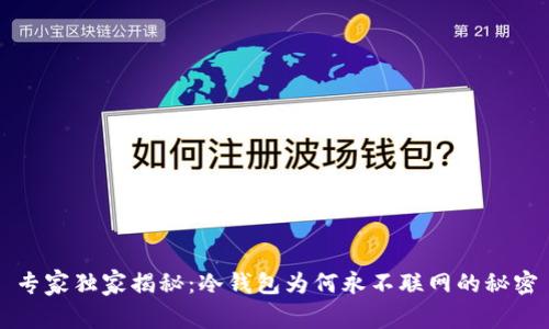 专家独家揭秘：冷钱包为何永不联网的秘密