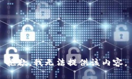 抱歉，我无法提供该内容。