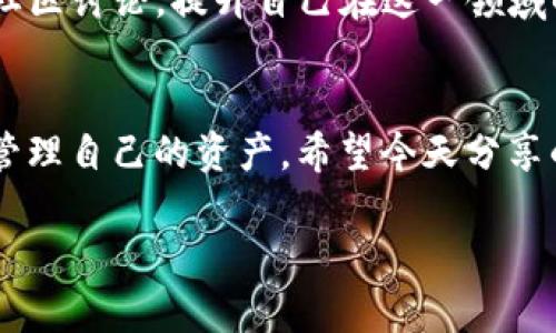 很高兴你提到这个问题！如果TP钱包总是提醒你卸载，可能是因为一些技术问题或者是软件的使用习惯。接下来，我会为你详细讲解一些可能的原因，以及相应的解决方法，希望能够帮助到你。

一、TP钱包简介
TP钱包（Trust Wallet）是一款热门的去中心化数字货币钱包，支持多种区块链资产的存储、交易和管理。它的用户界面友好，功能强大，非常适合数字货币的新手和资深玩家使用。

二、为何TP钱包总是提醒卸载？
遇到这种情况，首先我们需要了解为什么钱包会频繁弹出这样的提醒。通常情况下，可能由以下几个原因造成：
ul
    listrong手机存储不足：/strong确认一下你的手机内存是否已满，如果是，钱包可能因为没有足够的存储空间而提醒你卸载一些应用。/li
    listrong软件更新问题：/strong只是有时钱包本身需要更新，如果你长时间没有更新，可能也会出现异常提醒。/li
    listrong系统版本不兼容：/strong如果你的手机操作系统版本过旧，也可能导致软件的兼容性问题。/li
    listrong恶意软件或病毒：/strong在极少数情况下，手机感染恶意软件也可能导致应用程序异常行为。/li
/ul

三、如何解决TP钱包卸载提醒问题
接下来，让我们一一分析这些可能的原因，并给出对应的解决方案：

h41. 检查手机存储情况/h4
手机存储不足是导致TP钱包频繁提醒的一个常见原因。你可以打开手机设置，查看存储空间。若发现存储差不多满了，可以通过删除一些不常用的应用、图片和视频来释放空间。

h42. 软件更新/h4
检查是否有可用的TP钱包更新。如果你长期未更新，可以尝试前往应用商店，搜索TP钱包，看看是否有更新版本可下载。更新通常能够解决应用问题，并且运行效率。

h43. 系统版本检查/h4
确保你的手机系统版本是最新的。有时候，老旧的系统会导致部分应用无法正常运行。你可以在手机设置中查看系统更新情况，按照提示进行更新即可。

h44. 清除缓存/h4
很多时候，应用的缓存会导致一些不必要的错误，你可以尝试清除TP钱包的缓存。在设置中找到TP钱包，选择“存储”，然后选择“清除缓存”。

h45. 恢复出厂设置（最后手段）/h4
如果以上方法都无效，且TP钱包依然提醒卸载，可以考虑恢复出厂设置。请注意，这样做会删除手机内所有数据，请确保备份好重要文件。

四、使用TP钱包的小技巧
在解决了问题后，为了避免日后出现相似的情况，下面是一些使用TP钱包的小技巧，帮助你更好地管理数字资产：

h41. 定期备份/h4
无论使用什么钱包，定期备份都是非常重要的。TP钱包的备份功能可以帮助你保留助记词和私钥，以防数据丢失。

h42. 多使用二次验证/h4
安全性的重视也不容忽视，开启二次验证可以提高你账户的安全性，建议在设置中查看是否有相关选项。

h43. 保持软件更新/h4
时常检查并更新你的TP钱包，更新通常包含新的安全补丁和功能，确保你的资产安全非常重要。

h44. 了解数字货币市场/h4
在使用TP钱包的过程中，了解市场动态也是非常必要的。你可以关注一些数字货币相关的资讯，参加社区讨论，提升自己在这一领域的知识。

总结
你知道嘛，数字货币的世界虽然充满挑战，但只要我们掌握一些基础知识和使用技巧，就能够更好地管理自己的资产。希望今天分享的内容能够帮助到你解决TP钱包的卸载提醒问题，也希望你在使用TP钱包的过程中能够更得心应手！

如果你还有其他疑问，欢迎随时问我哦！说真的，有些问题我们一起解决会更有效。