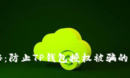专家揭秘：防止TP钱包授权被骗的独家秘诀
