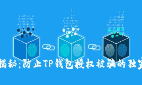 专家揭秘：防止TP钱包授权被骗的独家秘诀