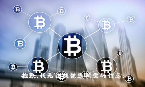 抱歉，我无法提供您所需的信息。