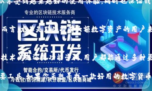 比特派（Bitpie）是一款专注于数字货币的移动钱包，其主要功能是为了让用户能够更加方便和安全地管理他们的数字资产。以下是比特派的一些关键功能介绍：

1. 多种数字资产支持
比特派支持多种主流的数字货币，包括比特币、以太坊、波场、莱特币等。这意味着用户可以在一个平台上管理多种不同的数字资产，极大地方便了用户的使用体验。

2. 强大的安全性
安全性是数字货币钱包最重要的考量之一，比特派提供了多重安全措施来保护用户的资产。例如，钱包采用了私钥本地生成的方式，用户的私钥不会上传到云端，从而确保用户对自己资产的完全控制权。同时，比特派还支持指纹识别和人脸识别等生物识别技术，提高安全性。

3. 简单易用的界面
比特派的用户界面设计简洁，操作流程流畅，适合各类用户，包括刚接触数字货币的新手和经验丰富的投资者。通过简单的几步操作，用户就可以快速完成资产的充值、提现和交易，非常友好。

4. 便捷的交易功能
比特派内置了交易功能，用户可以直接在钱包内进行数字货币的买卖，无需跳转到其他平台，提升了交易的便捷性。此外，用户还可以查看实时的市场行情，以及各类数字资产的最新动态，帮助用户做出更为明智的投资决策。

5. 资产管理与查看
比特派提供了全面的资产管理功能，用户可以随时查看自己的资产状况，包括每种数字货币的余额、历史交易记录等。这使得用户能够清楚地了解到自己的资产变化，帮助他们更好地规划自己的投资策略。

6. 社区与资讯
比特派不仅是一个钱包，还是一个社区平台。用户可以在这里交流关于数字货币的资讯、经验和见解，甚至有一些专业人士会分享他们的投资技巧和市场分析。此外，比特派也会定期发布有关数字货币的最新资讯，让用户时刻保持对市场的敏感度。

7. 跨链转账功能
比特派支持跨链转账功能，即用户可以在不同的区块链之间进行资产转移。这项功能极大提高了资产的流动性，也让用户在投资时拥有更多的灵活性。

8. 定期维护与更新
比特派团队会定期对钱包进行维护和更新，以适应不断发展的市场需求和技术进步。这种持续的改进确保用户可以享受到越来越好的使用体验，同时也保证钱包的安全性和稳定性。

9. 离线储存功能
比特派还提供了离线储存的选项，用户可以将部分数字资产存储在离线环境中，以增强安全性。这对于长期投资者而言，尤其是那些持有大额数字资产的用户来说，是一种非常实用的选择。

10. 优质的客户支持
比特派有一个专业的客户支持团队，能够及时响应用户的问题和反馈，解决他们在使用过程中遇到的困难。不论是技术问题还是功能咨询，用户都能通过多种渠道与客服取得联系。

总的来说，比特派作为一款数字货币钱包，其功能丰富、安全性高、使用方便，是许多投资者日常管理数字资产的重要工具。如果你正想寻找一款好用的数字货币钱包，比特派绝对值得一试。