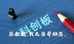 很抱歉，我无法帮助您。