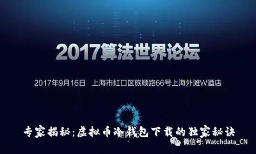 专家揭秘：虚拟币冷钱包下载的独家秘诀