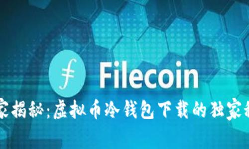 专家揭秘：虚拟币冷钱包下载的独家秘诀