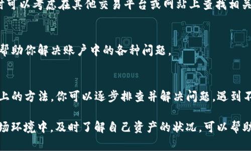 在使用TP钱包时，如果你的资产或市场价格不显示，可能是由几个原因造成的。以下是一些可能的原因以及相应的解决方案：

1. 网络连接问题
首先，确认你的设备是否连接到互联网。如果网络不稳定或者中断，TP钱包可能无法从服务器获取最新的价格信息。这时候，你可以试着切换到更稳定的网络，或者重启你的路由器，看看问题是否得到解决。

2. 钱包未同步
有时候，TP钱包可能需要一定的时间来同步最新的区块链数据。如果你刚刚安装或者更新了钱包，推荐耐心等待几分钟，看看数据是否能够自动加载。如果长时间显示不更新，可以尝试手动刷新钱包界面。

3. 服务器问题
TP钱包的服务背后也依赖于相应的服务器，如果这些服务器出现故障或者正在维护，你可能会遇到价格不显示的情况。这种情况下，建议访问TP钱包的官方社交媒体或者网站，查看是否有相关的公告。

4. 版本不兼容
确保你使用的是TP钱包的最新版本。如果你在一个较旧的版本上，可能会遇到兼容性问题，导致某些功能无法正常使用。前往应用商店或TP钱包的官方网站，下载并安装最新版本。

5. 钱包设置问题
有时候，钱包的设置可能会影响信息的显示。检查一下你的钱包设置，确保没有误操作导致某些信息被隐藏。如果不确定，可以尝试恢复默认设置，看看是否能够解决问题。

6. 资产问题
如果你在TP钱包中持有的资产本身在市场上不活跃或相对冷门，可能会导致价格信息不显示。此时可以考虑在其他交易平台或网站上查找相关的资产信息，以确认其价格情况。

7. 需要联系客服
如果以上方法都无法解决问题，建议你联系TP钱包的客服团队。他们能够提供更专业的技术支持，帮助你解决账户中的各种问题。

总结
TP钱包不显示价格可能由多种因素导致，通常是网络问题、钱包未同步或者服务器故障等。通过以上的方法，你可以逐步排查并解决问题。遇到不明白的地方，及时联系钱包的客服是个不错的选择，毕竟靠谱的技术支持能够帮你省去很多麻烦。

总之，使用加密钱包时，保持对当前市场和钱包状态的关注是非常重要的，尤其是在快速变化的市场环境中，及时了解自己资产的状况，可以帮助你做出更好的投资决策。希望你能顺利解决问题，再次享受到TP钱包带来的便利。