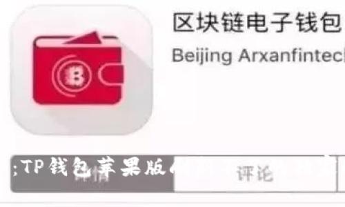 专家揭秘：TP钱包苹果版刷新不了的独家解决秘诀