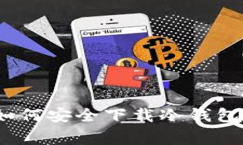 专家揭秘：如何安全下载冷钱包的独家秘诀